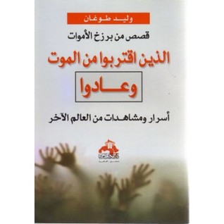 الذين اقتربوا من الموت وعادوا (Unknown Binding)