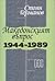Македонският въпрос 1944-1989