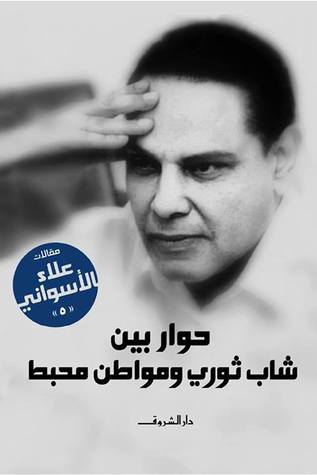 حوار بين شاب ثوري ومواطن محبط