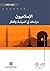 الإسلاميون : دراسات في السياسة والفكر