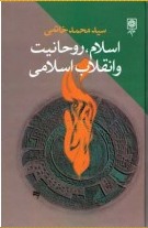 اسلام، روحانیت انقلاب اسلامی