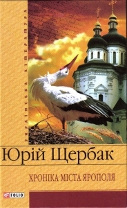 Хроніка міста Ярополя
