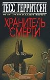 Хранитель смерти by Tess Gerritsen