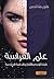علم الفراسة by خليل حنا تادرس