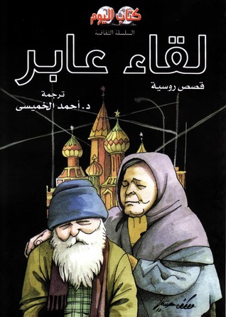 لقاء عابر: قصص روسية