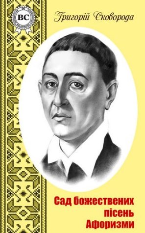 Сад божествених пісень. Афоризми (Kindle Edition)