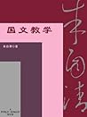 国文教学 (Chinese Edition)