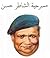 الشاطر حسن