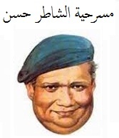 الشاطر حسن (Unknown Binding)