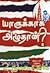 யாருக்காக அழுதான்? [Yaarukk...