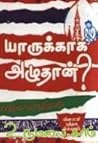 யாருக்காக அழுதான்...