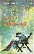 দর্পণে প্রতিবিম্বিত কাঁটা