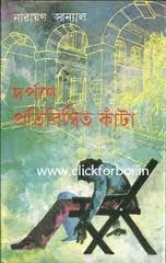 দর্পণে প্রতিবিম্বিত কাঁটা (Hardcover)