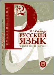 Русский язык Средний этап