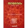 സാമവേദം / Sama Vedam