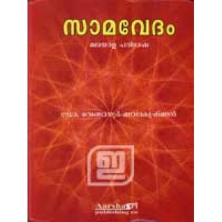 സാമവേദം / Sama Vedam