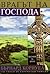 Врагът на Господа by Bernard Cornwell