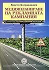 Медияпланиране на...