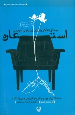 استعاره: مبنای تفکر و ابزار زیبایی آفرینی (Paperback)