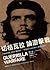 切格瓦拉論游擊戰 by Ernesto Che Guevara