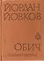 Обич. Избрани творби