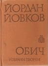 Обич. Избрани творби