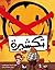 تكشيرة
