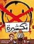تكشيرة by نسيبة العزيبي