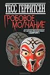 Гробовое молчание by Tess Gerritsen
