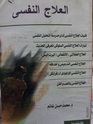 العلاج النفسي