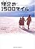 裸足の1500マイル [Hadashi no 1500 mairu]