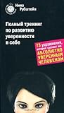 Полный тренинг по развитию уверенности в себе.