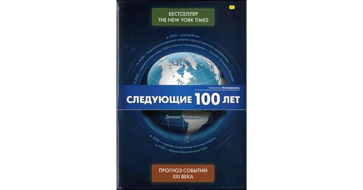 джордж фридман следующие 100. следующие 100 лет. следующие 100 лет джордж фридман книга. джордж фридман следующие 100. следующие 100 лет джордж фридман книга.