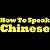 How To Speak Chinese: Learning Chinese The Easy Way! Learn To Speak Chinese, Discover How To Learn Chinese And More In This Short And Easy To Follow Chinese Learning Report!