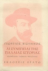 Αι συνέπειαι της παλαιάς ιστορίας (Hardcover)