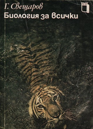 Биология за всички (Paperback)