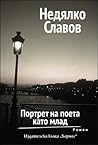 Портрет на поета ...