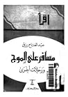 مسافر على الموج مسافر على الموج
