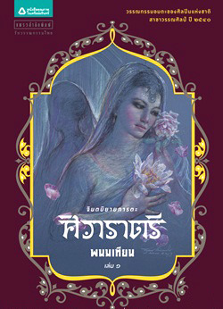 ศิวาราตรี เล่ม 1 (Unknown Binding)