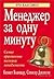 Менеджер за одну минуту by Kenneth H. Blanchard