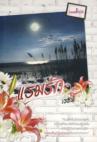 แรมรัก