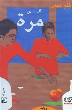 مرة
