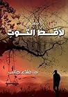 لاقط التوت
