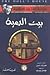 بيت الدمية