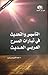 التأسيس والتحديث في تيارات المسرح العربي الحديث