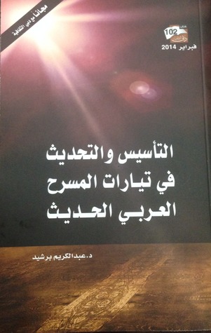 التأسيس والتحديث في تيارات المسرح العربي الحديث (Unknown Binding)