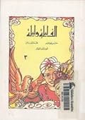 ألف ليلة وليلة - الجزء الثالث