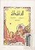 ألف ليلة وليلة - الجزء الثالث