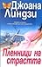 Пленници на страстта by Johanna Lindsey