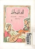 ألف ليلة وليلة - الجزء الرابع